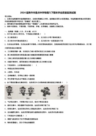 2024届焦作市重点中学物理八下期末学业质量监测试题含解析.doc