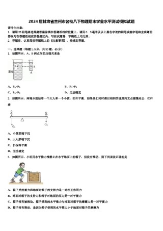 2024届甘肃省兰州市名校八下物理期末学业水平测试模拟试题含解析.doc