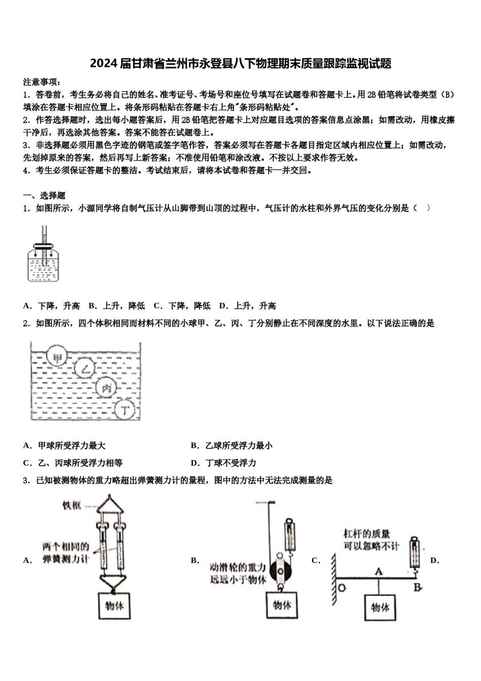 2024届甘肃省兰州市永登县八下物理期末质量跟踪监视试题含解析.doc_第1页