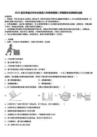2024届甘肃省兰州市永登县八年级物理第二学期期末经典模拟试题含解析.doc