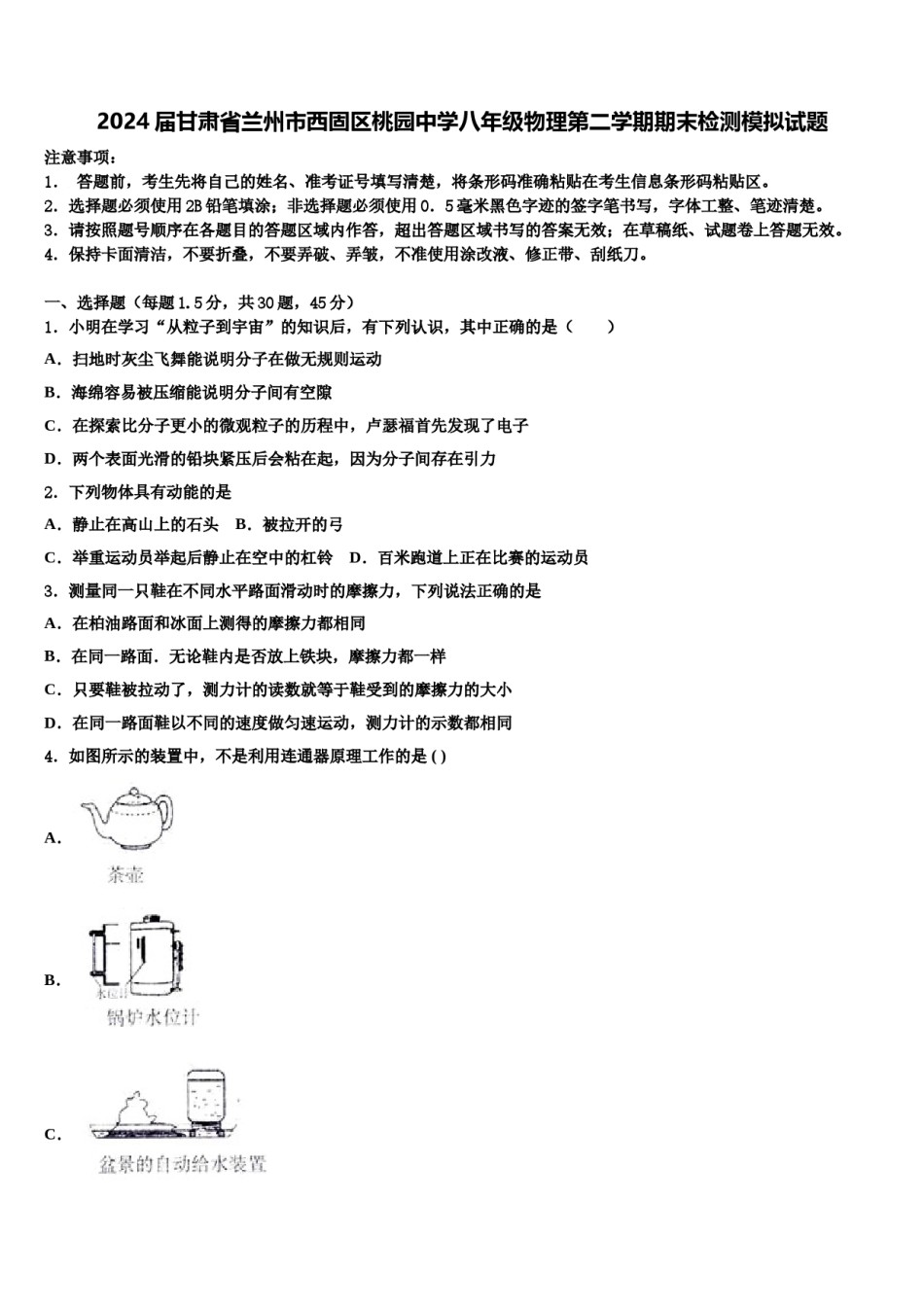 2024届甘肃省兰州市西固区桃园中学八年级物理第二学期期末检测模拟试题含解析.doc_第1页