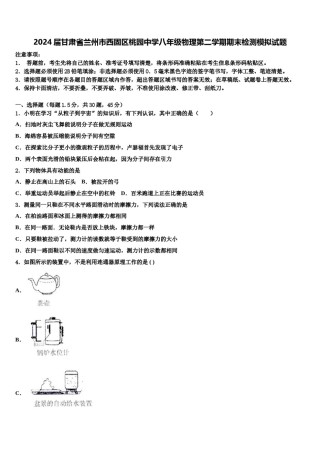 2024届甘肃省兰州市西固区桃园中学八年级物理第二学期期末检测模拟试题含解析.doc