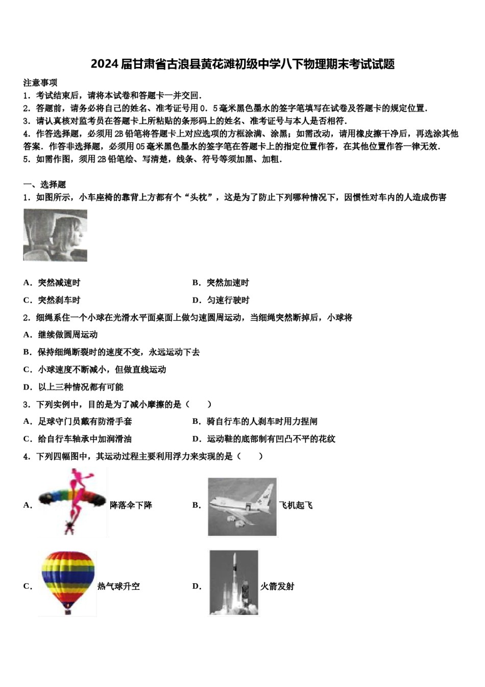 2024届甘肃省古浪县黄花滩初级中学八下物理期末考试试题含解析.doc_第1页