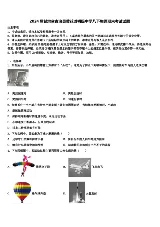 2024届甘肃省古浪县黄花滩初级中学八下物理期末考试试题含解析.doc