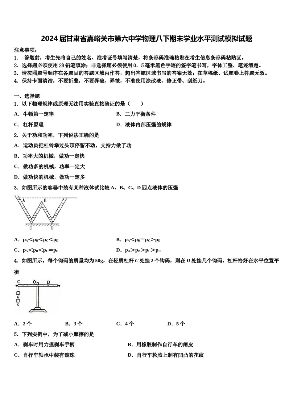 2024届甘肃省嘉峪关市第六中学物理八下期末学业水平测试模拟试题含解析.doc_第1页