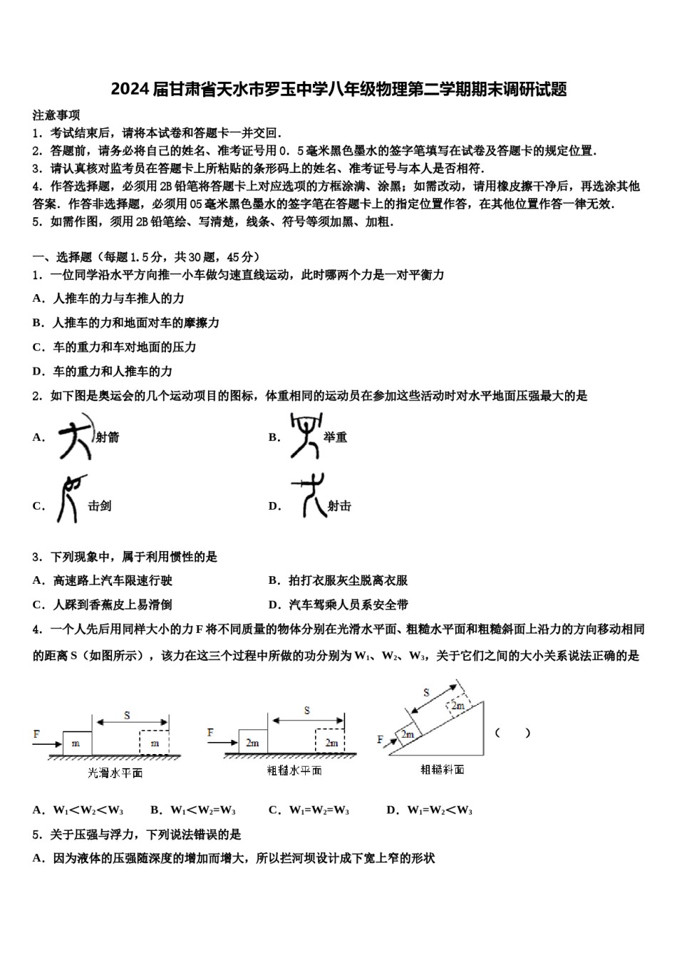 2024届甘肃省天水市罗玉中学八年级物理第二学期期末调研试题含解析.doc_第1页