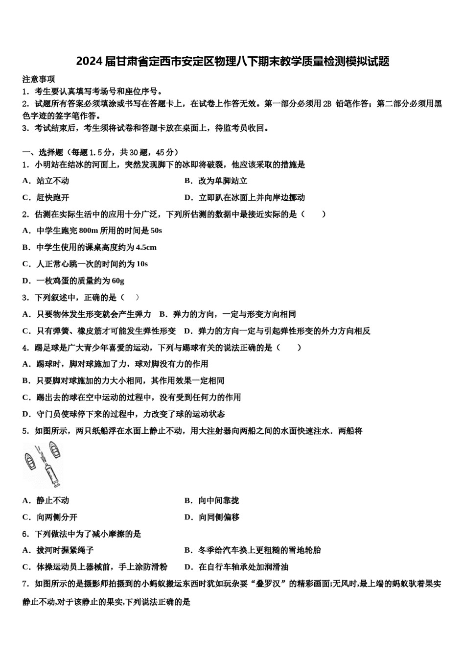 2024届甘肃省定西市安定区物理八下期末教学质量检测模拟试题含解析.doc_第1页