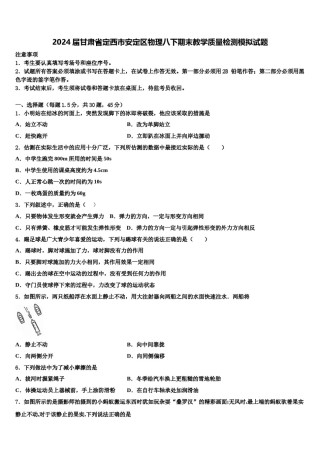 2024届甘肃省定西市安定区物理八下期末教学质量检测模拟试题含解析.doc