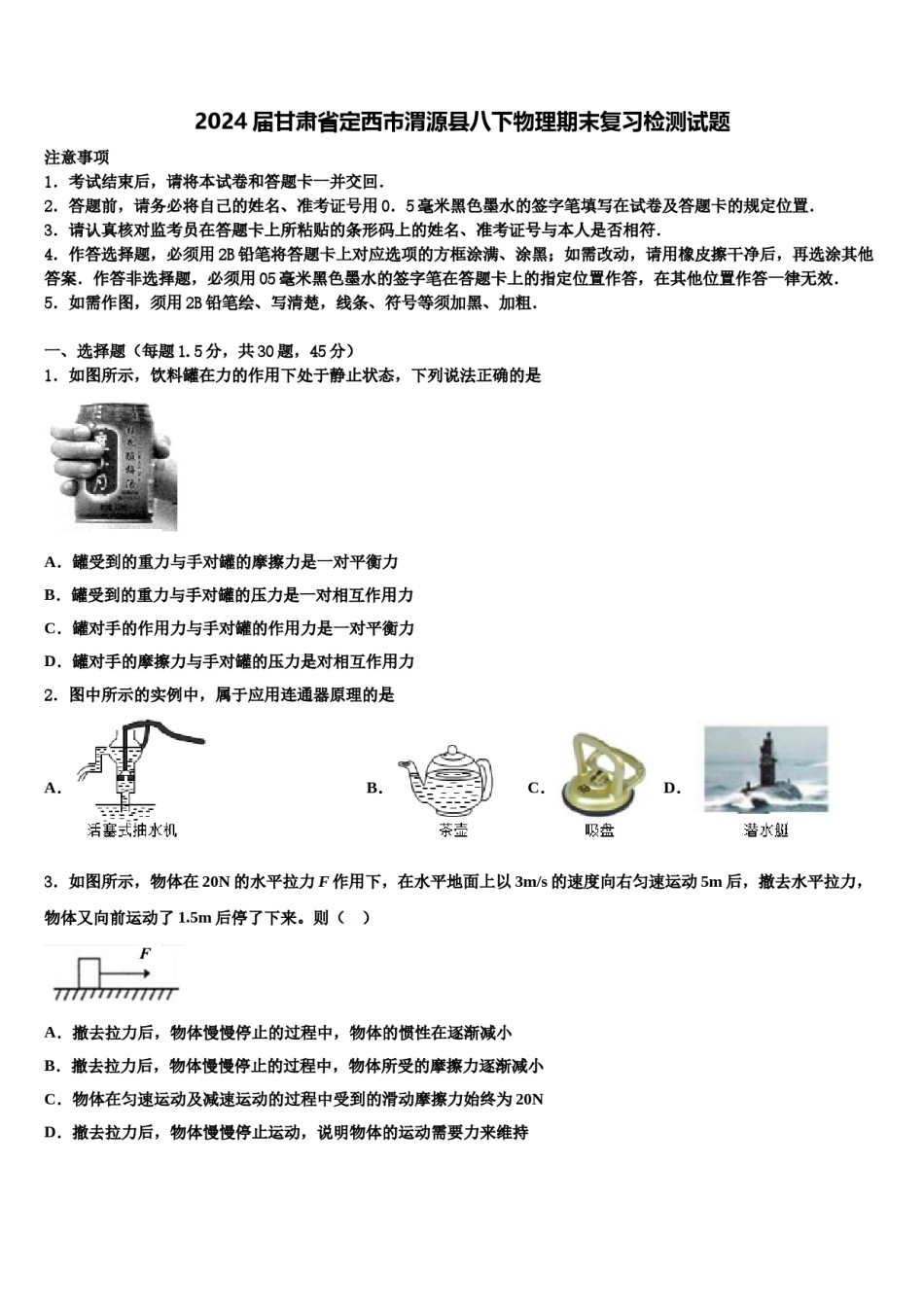 2024届甘肃省定西市渭源县八下物理期末复习检测试题含解析.doc_第1页