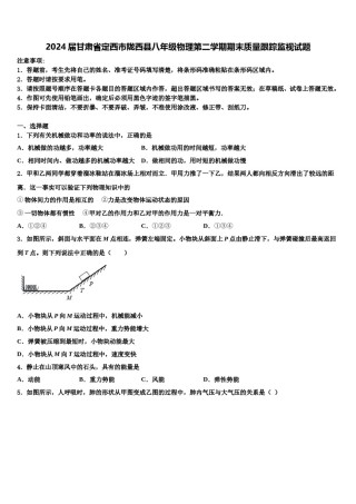 2024届甘肃省定西市陇西县八年级物理第二学期期末质量跟踪监视试题含解析.doc