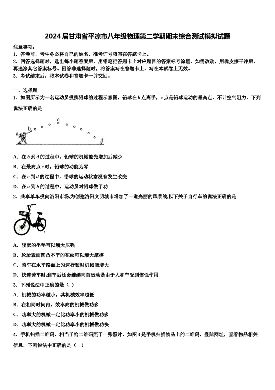 2024届甘肃省平凉市八年级物理第二学期期末综合测试模拟试题含解析.doc_第1页