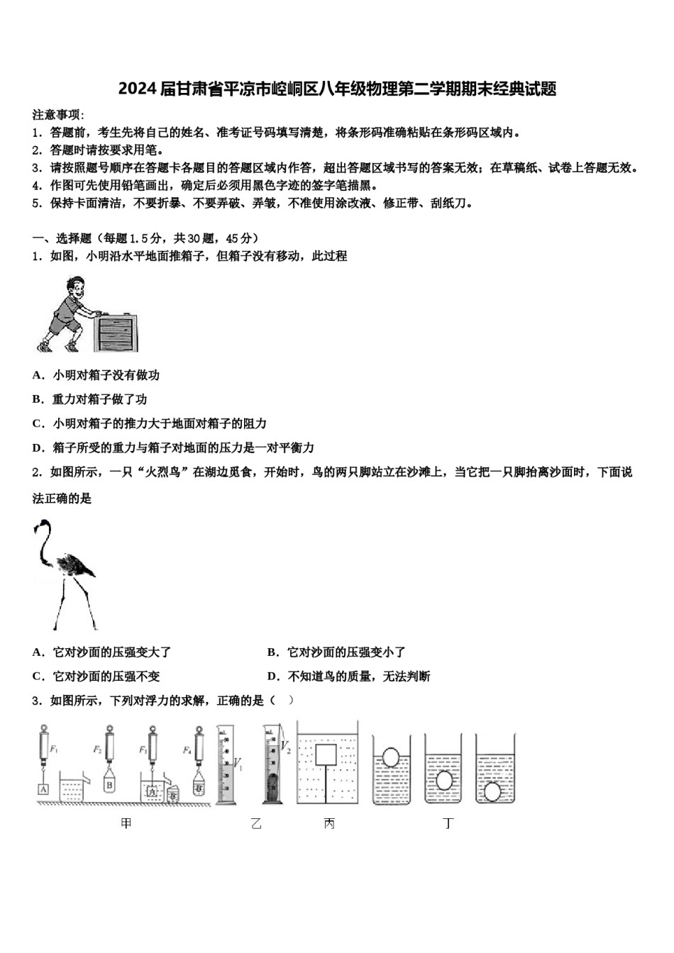 2024届甘肃省平凉市崆峒区八年级物理第二学期期末经典试题含解析.doc_第1页