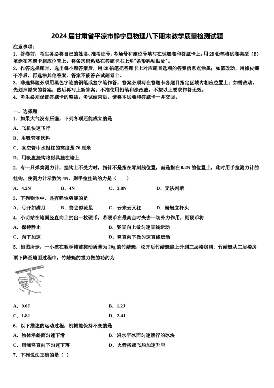 2024届甘肃省平凉市静宁县物理八下期末教学质量检测试题含解析.doc_第1页