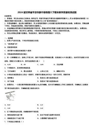 2024届甘肃省平凉市静宁县物理八下期末教学质量检测试题含解析.doc