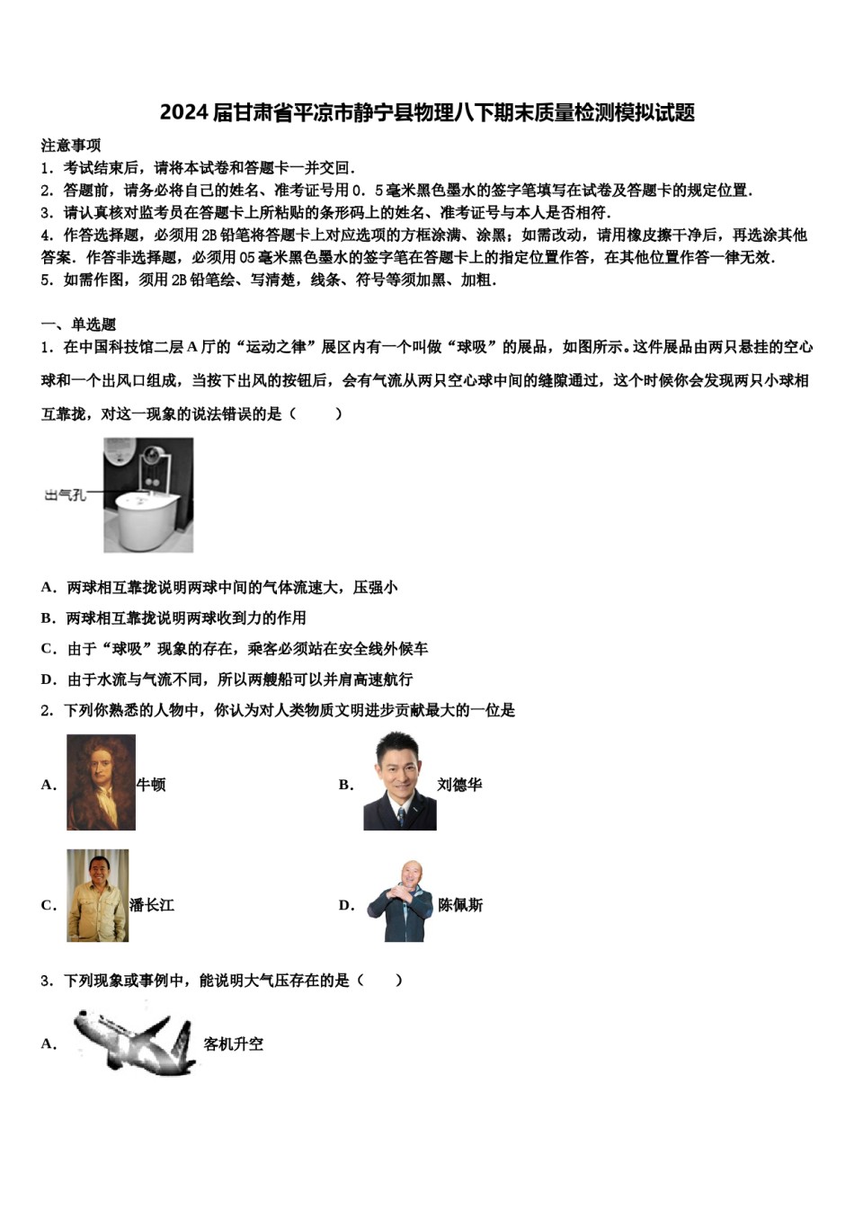 2024届甘肃省平凉市静宁县物理八下期末质量检测模拟试题含解析.doc_第1页