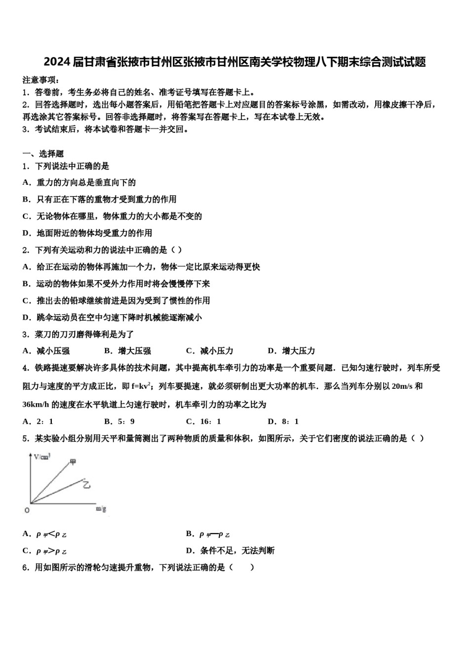 2024届甘肃省张掖市甘州区张掖市甘州区南关学校物理八下期末综合测试试题含解析.doc_第1页