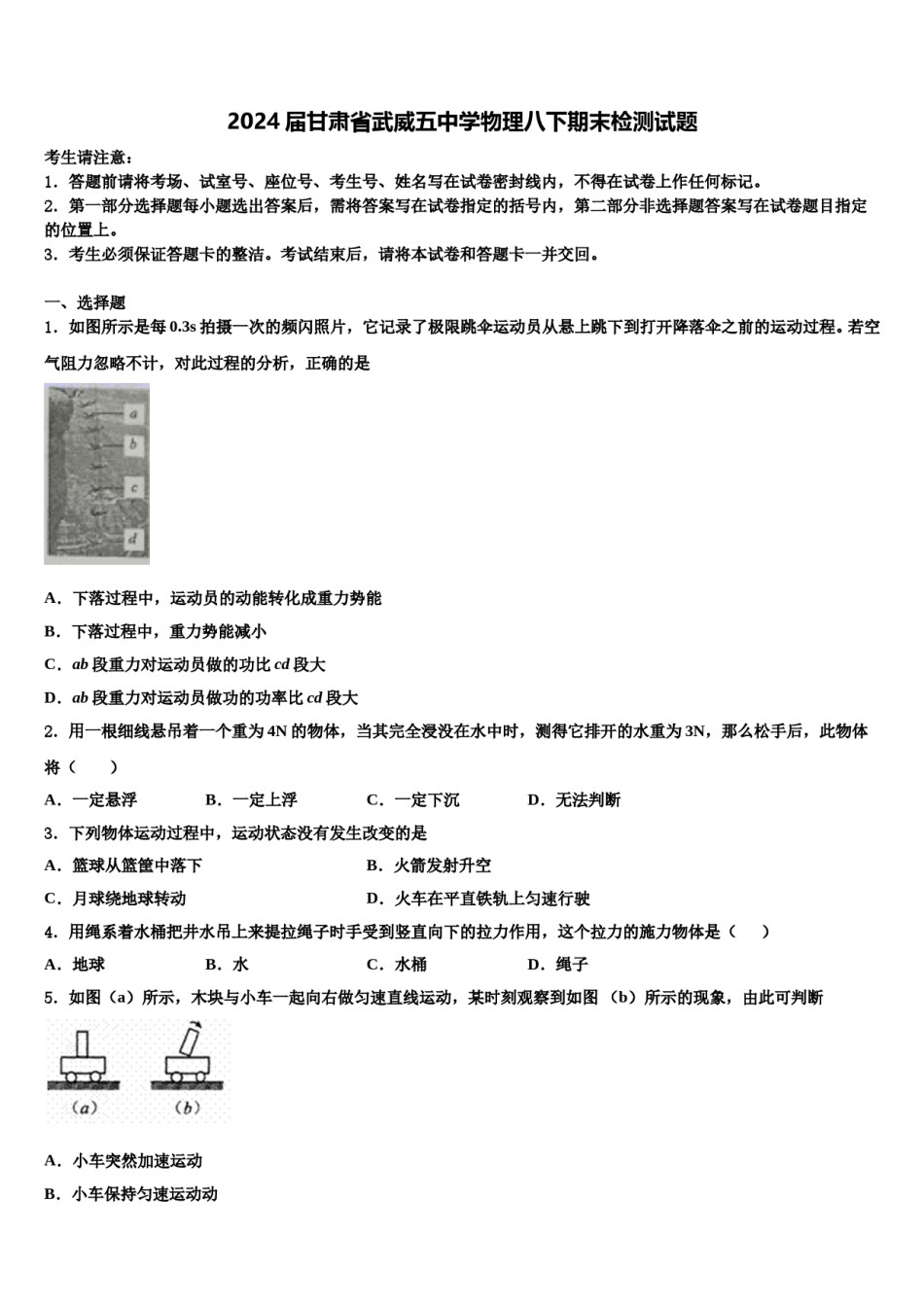 2024届甘肃省武威五中学物理八下期末检测试题含解析.doc_第1页
