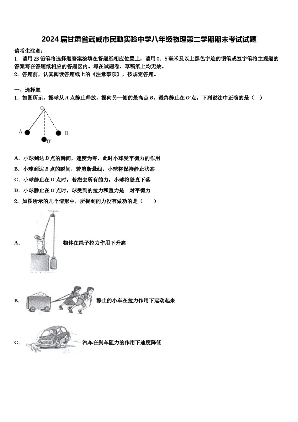 2024届甘肃省武威市民勤实验中学八年级物理第二学期期末考试试题含解析.doc_第1页