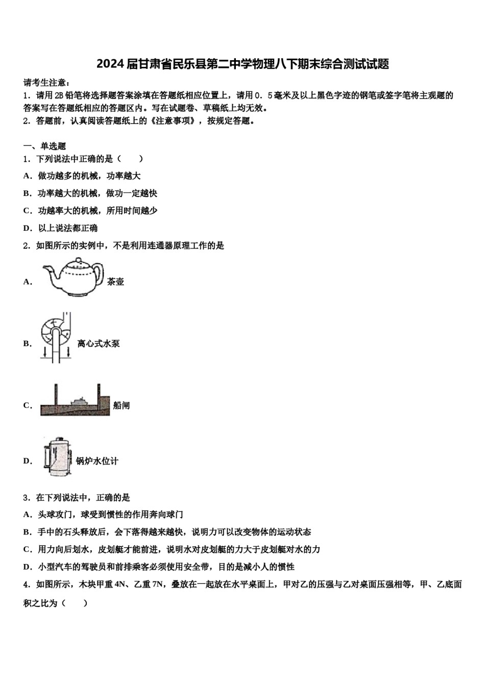 2024届甘肃省民乐县第二中学物理八下期末综合测试试题含解析.doc_第1页