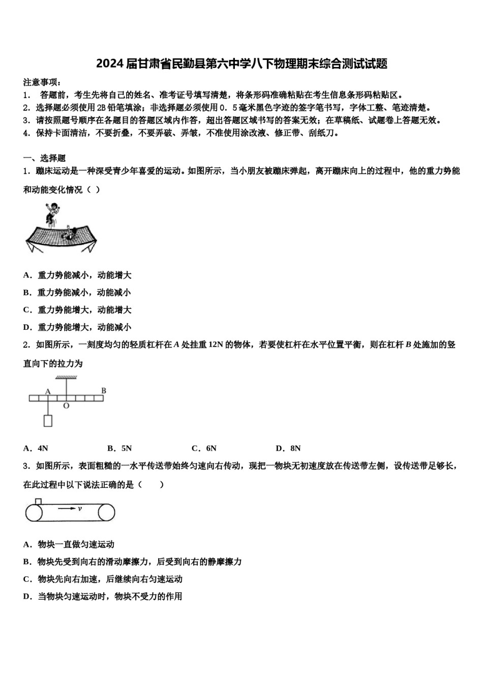 2024届甘肃省民勤县第六中学八下物理期末综合测试试题含解析.doc_第1页
