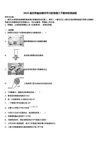 2024届甘肃省白银市平川区物理八下期末检测试题含解析.doc