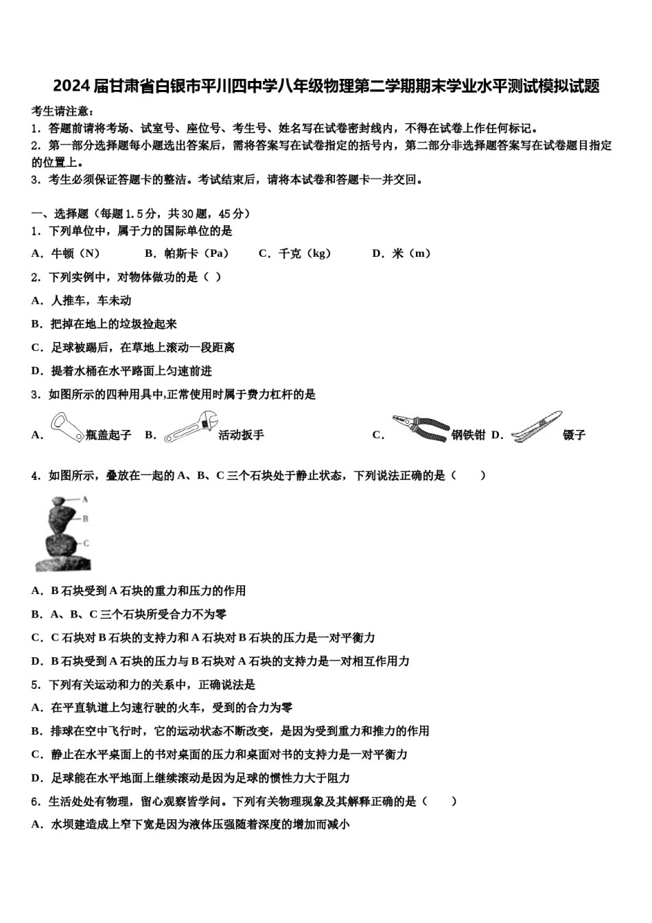 2024届甘肃省白银市平川四中学八年级物理第二学期期末学业水平测试模拟试题含解析.doc_第1页