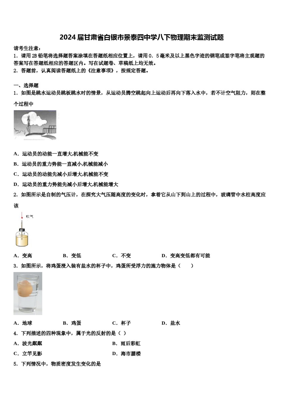 2024届甘肃省白银市景泰四中学八下物理期末监测试题含解析.doc_第1页