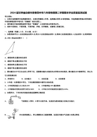 2024届甘肃省白银市景泰四中学八年级物理第二学期期末学业质量监测试题含解析.doc