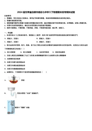 2024届甘肃省白银市靖远七中学八下物理期末统考模拟试题含解析.doc