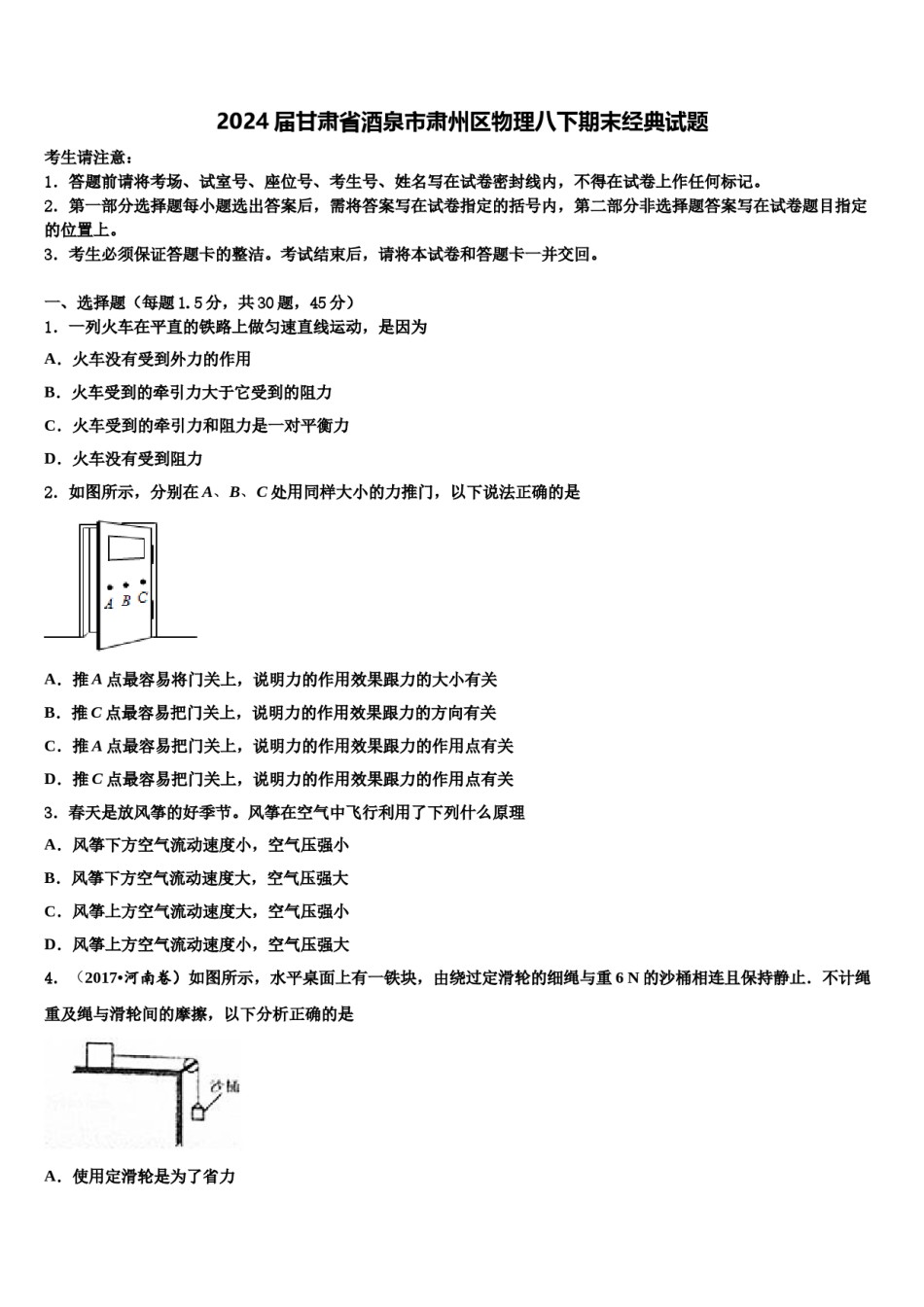 2024届甘肃省酒泉市肃州区物理八下期末经典试题含解析.doc_第1页