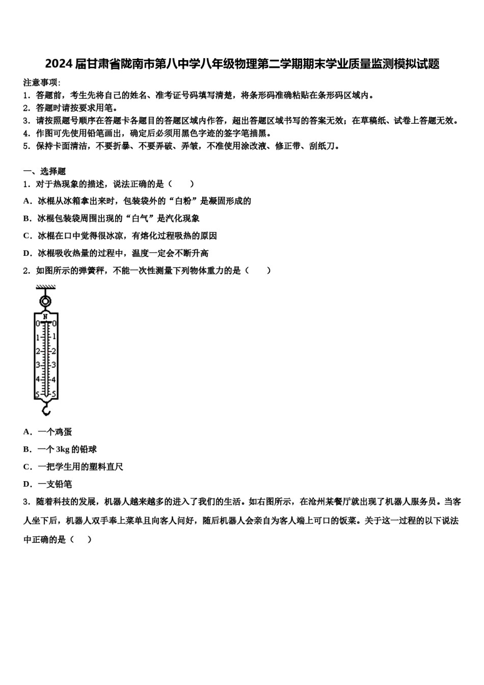 2024届甘肃省陇南市第八中学八年级物理第二学期期末学业质量监测模拟试题含解析.doc_第1页