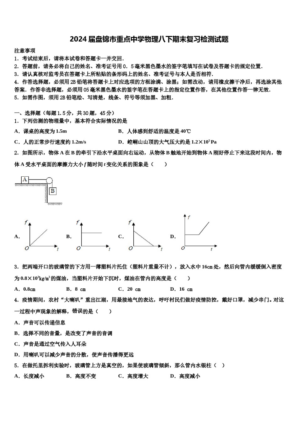 2024届盘锦市重点中学物理八下期末复习检测试题含解析.doc_第1页