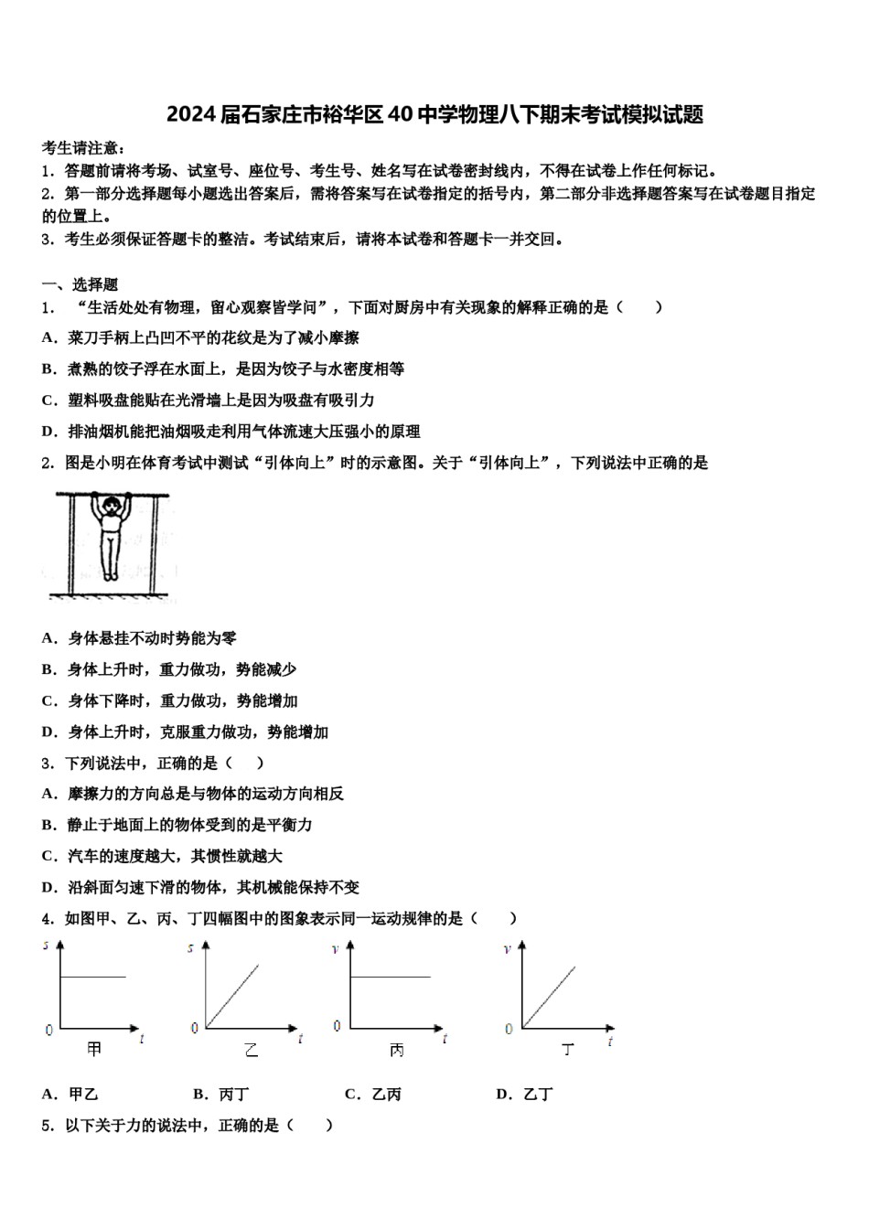2024届石家庄市裕华区40中学物理八下期末考试模拟试题含解析.doc_第1页