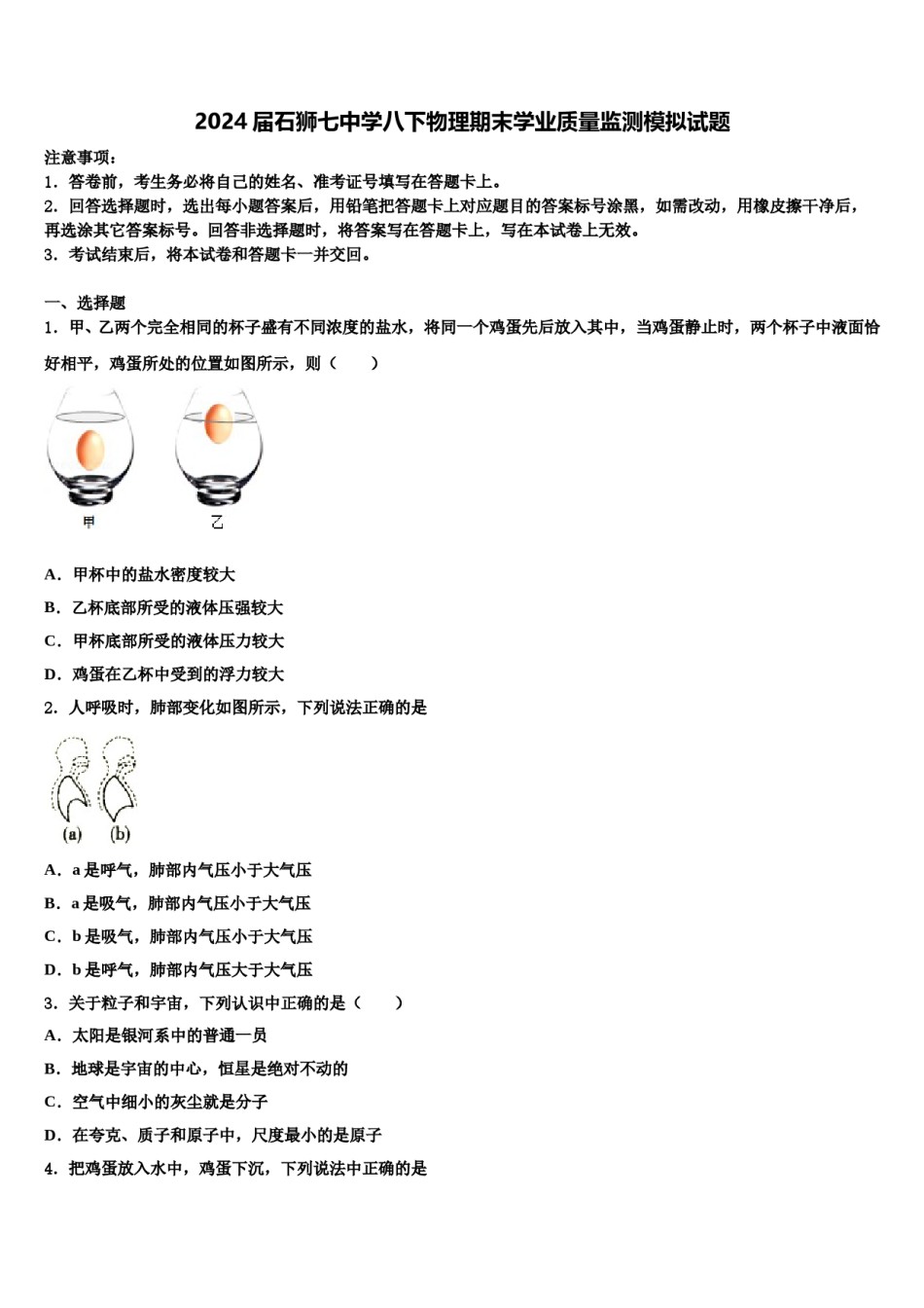 2024届石狮七中学八下物理期末学业质量监测模拟试题含解析.doc_第1页