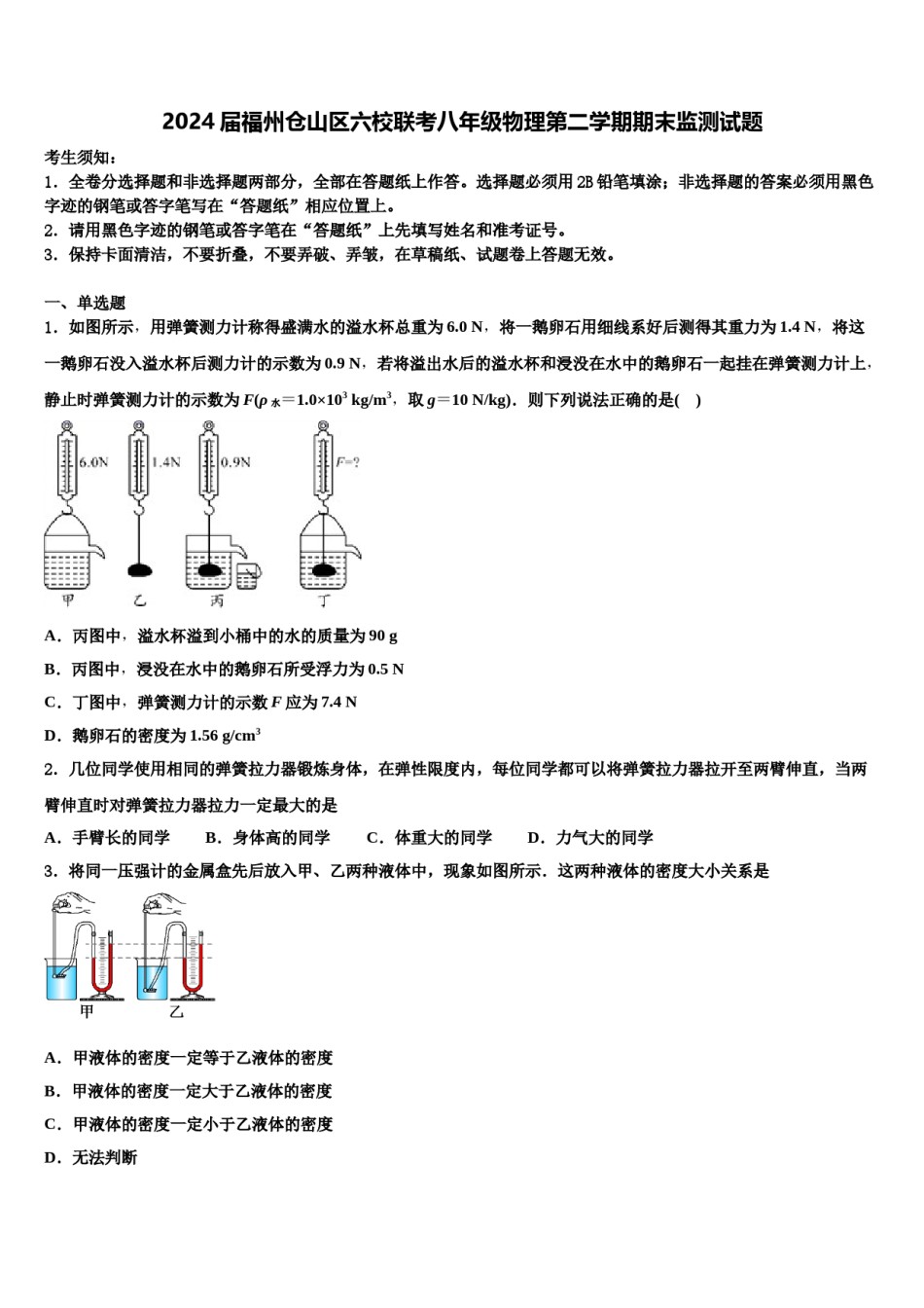 2024届福州仓山区六校联考八年级物理第二学期期末监测试题含解析.doc_第1页