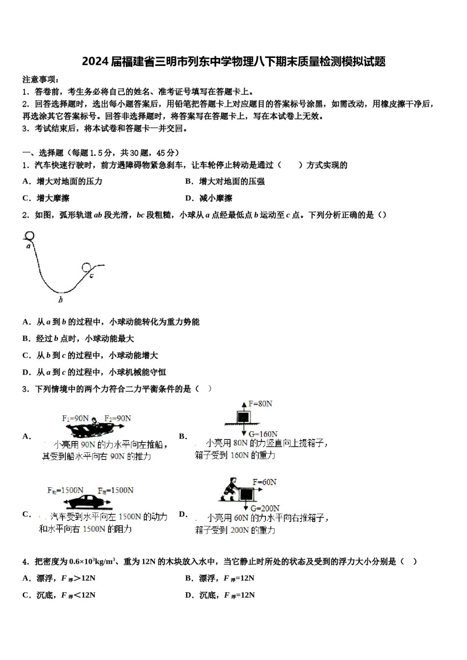 2024届福建省三明市列东中学物理八下期末质量检测模拟试题含解析.doc_第1页