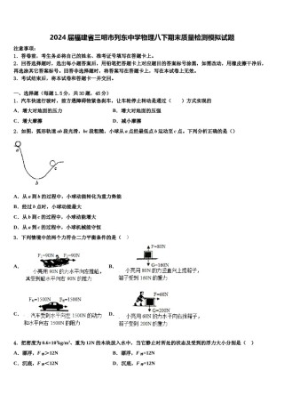 2024届福建省三明市列东中学物理八下期末质量检测模拟试题含解析.doc
