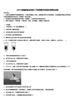 2024届福建省仙游县八下物理期末质量检测模拟试题含解析.doc