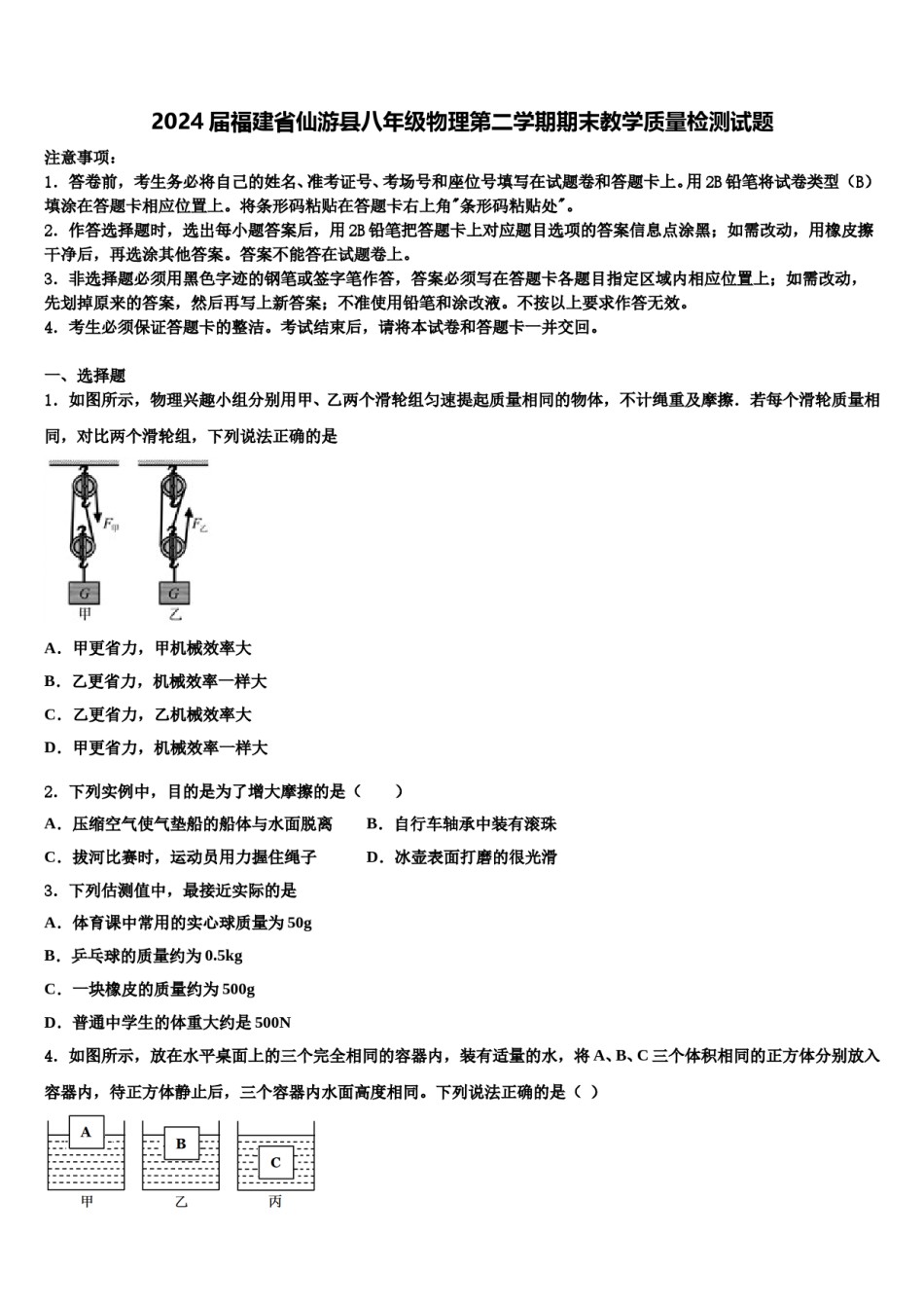 2024届福建省仙游县八年级物理第二学期期末教学质量检测试题含解析.doc_第1页