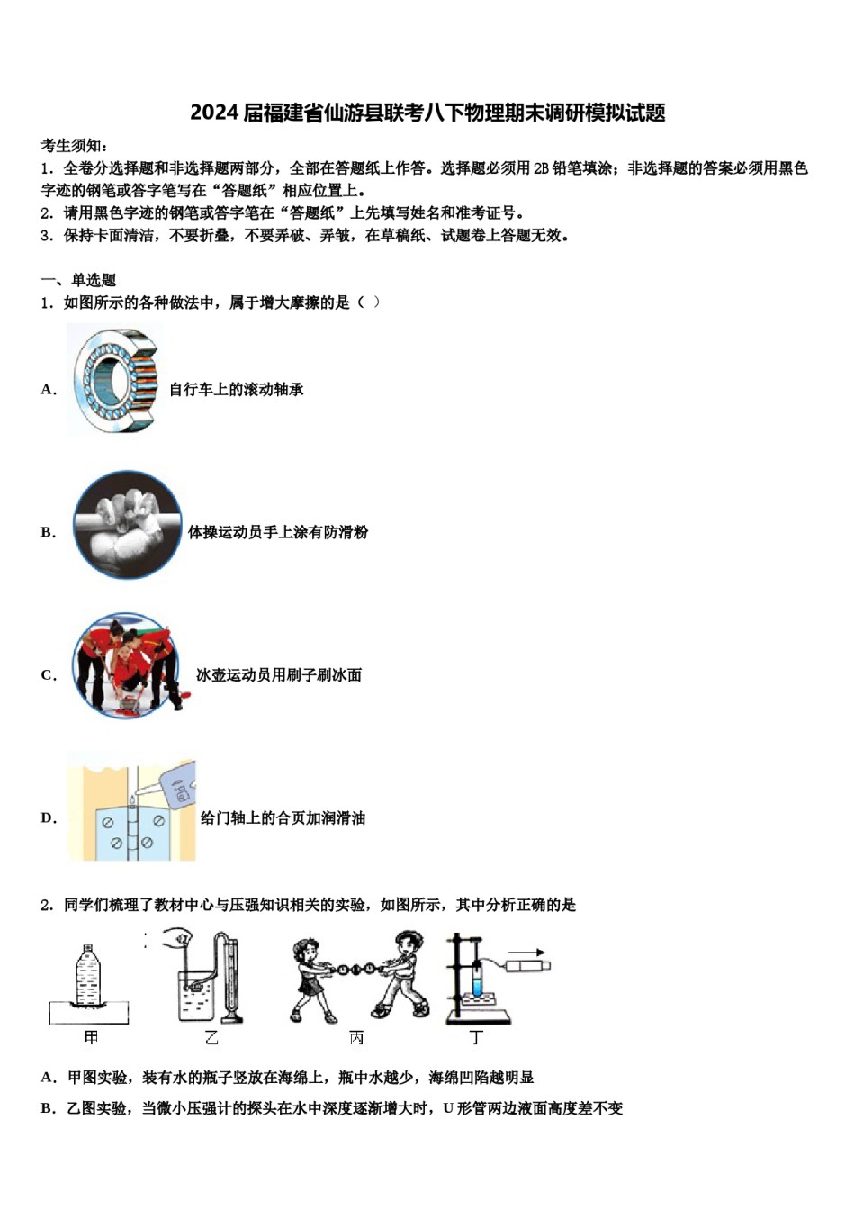 2024届福建省仙游县联考八下物理期末调研模拟试题含解析.doc_第1页