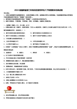 2024届福建省厦门市海沧区鳌冠学校八下物理期末经典试题含解析.doc
