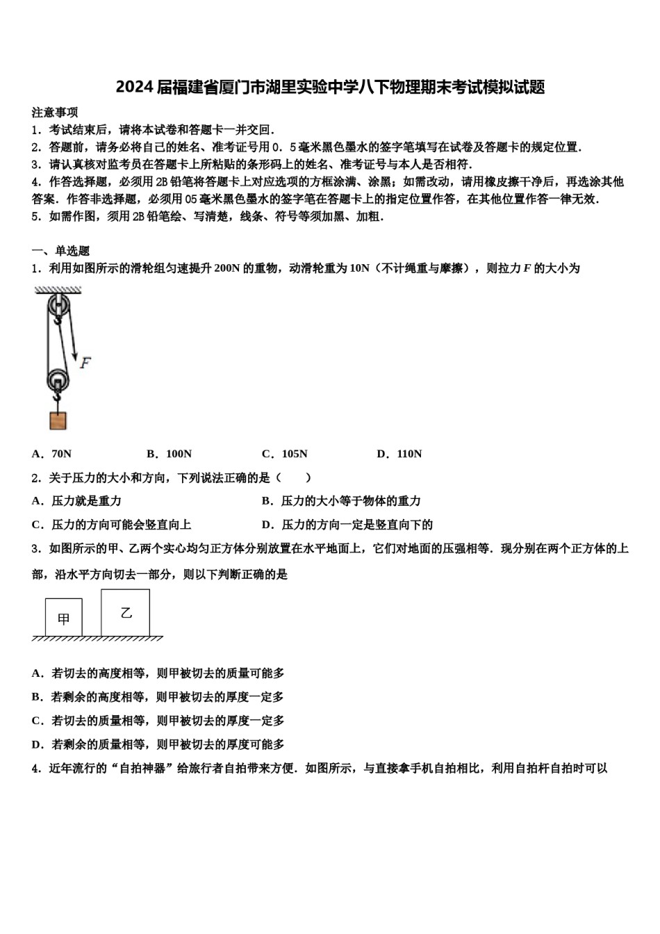 2024届福建省厦门市湖里实验中学八下物理期末考试模拟试题含解析.doc_第1页