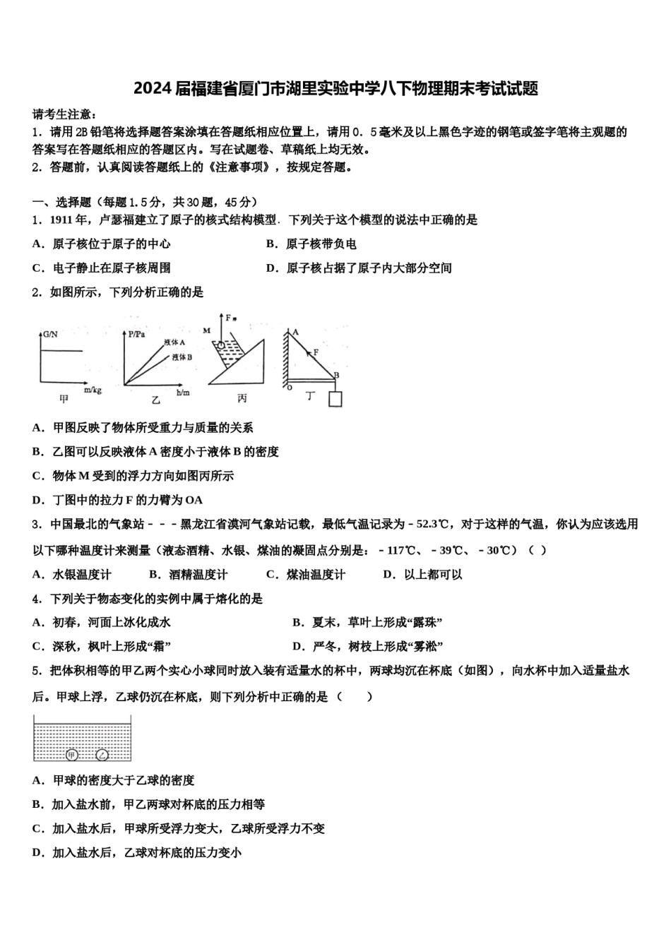 2024届福建省厦门市湖里实验中学八下物理期末考试试题含解析.doc_第1页