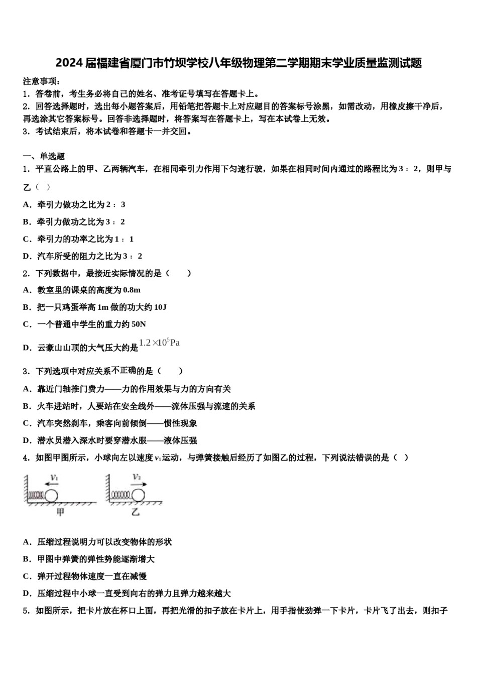 2024届福建省厦门市竹坝学校八年级物理第二学期期末学业质量监测试题含解析.doc_第1页