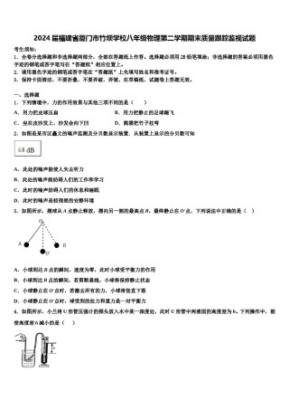 2024届福建省厦门市竹坝学校八年级物理第二学期期末质量跟踪监视试题含解析.doc