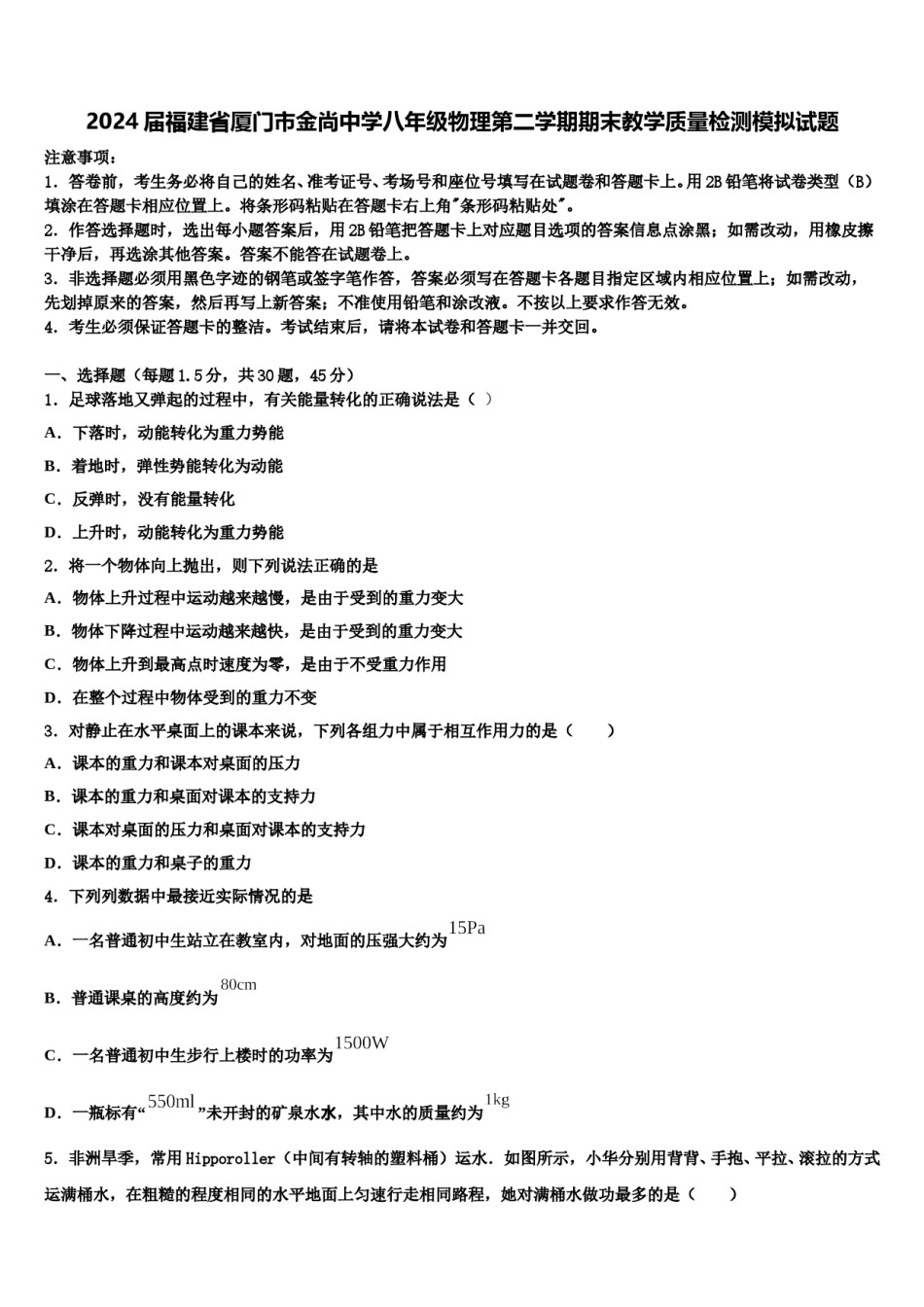 2024届福建省厦门市金尚中学八年级物理第二学期期末教学质量检测模拟试题含解析.doc_第1页