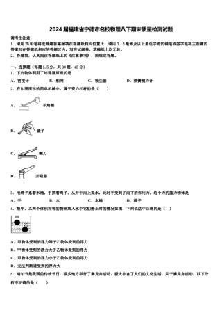 2024届福建省宁德市名校物理八下期末质量检测试题含解析.doc
