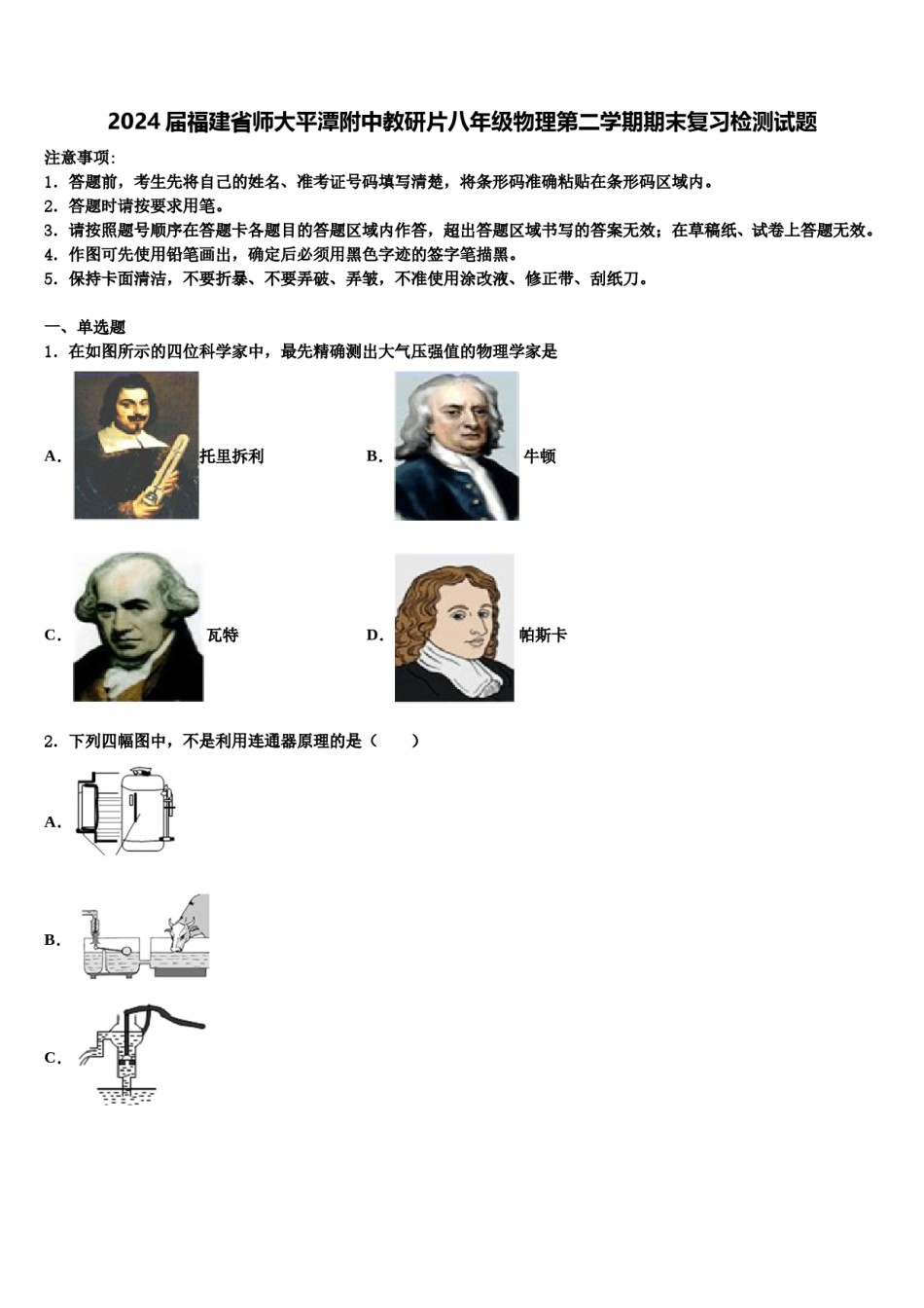 2024届福建省师大平潭附中教研片八年级物理第二学期期末复习检测试题含解析.doc_第1页