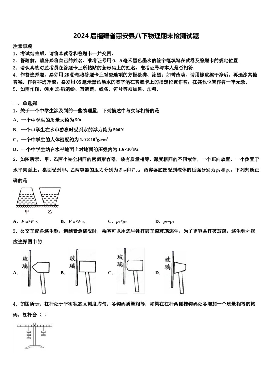2024届福建省惠安县八下物理期末检测试题含解析.doc_第1页