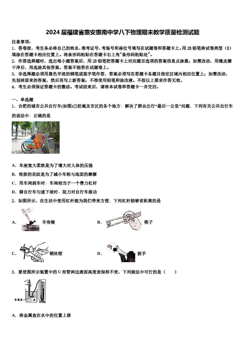 2024届福建省惠安惠南中学八下物理期末教学质量检测试题含解析.doc_第1页